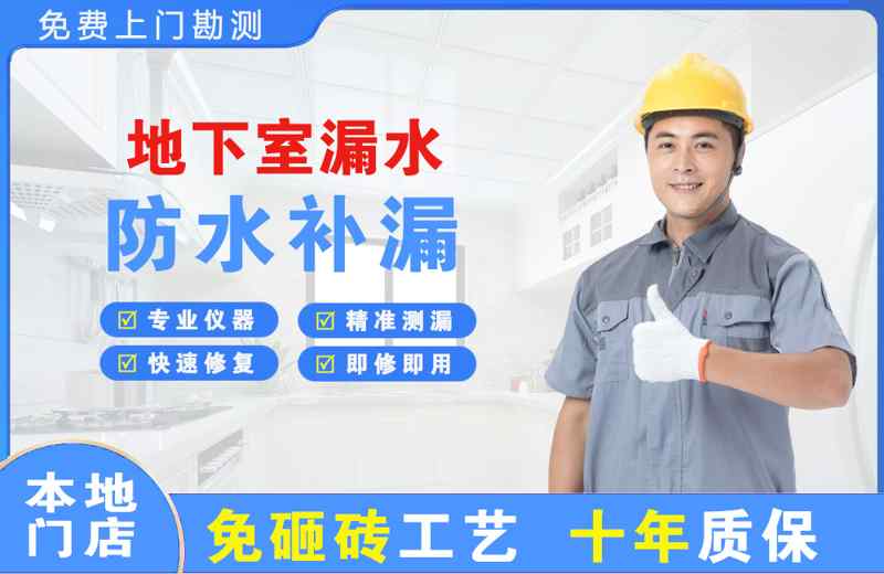 德庆地下室漏水维修